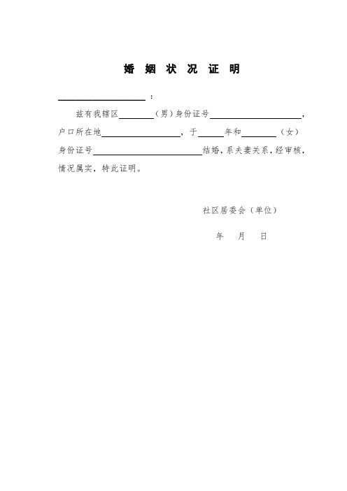 婚姻状况证明 __: 兹有我辖区(男)身份证号,户口所在地,于年和(女)