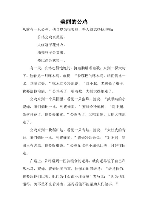 美丽的公鸡 从前有一只公鸡,他自以为很美丽,整天得意扬扬地唱: 公鸡