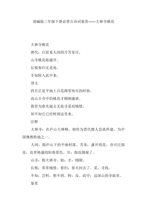 部编版三年级下册必背古诗词鉴赏——大林寺桃花 大林寺桃花 唐代