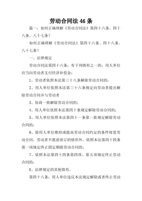 如何正确理解《劳动合同法》第四十六条,四十八条,八十七条?