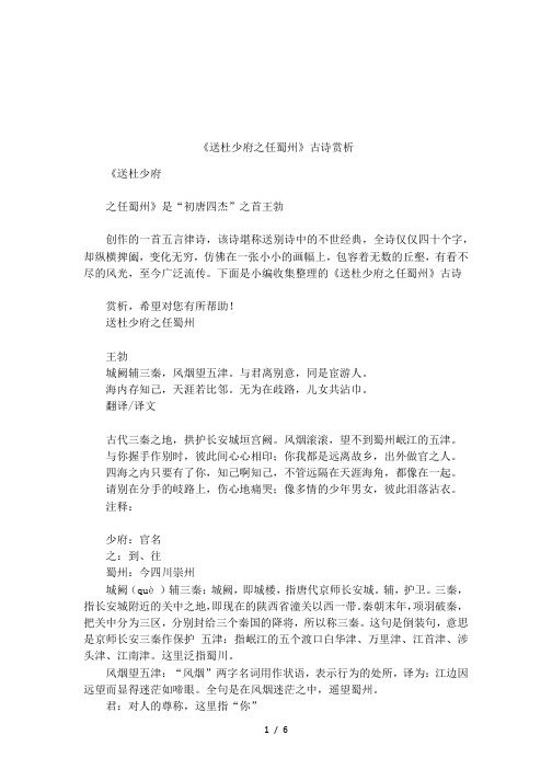 《送杜少府之任蜀州》古诗赏析 《送杜少府之任蜀州》是"初唐四杰"之
