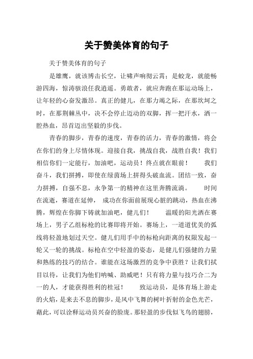 关于赞美体育的句子 关于赞美体育的句子是雄鹰,就该博击长空,让啸声