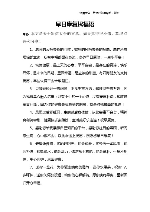 早日康复祝福语 导读:本文是关于短信大全的文章,如果觉得很不错,欢迎