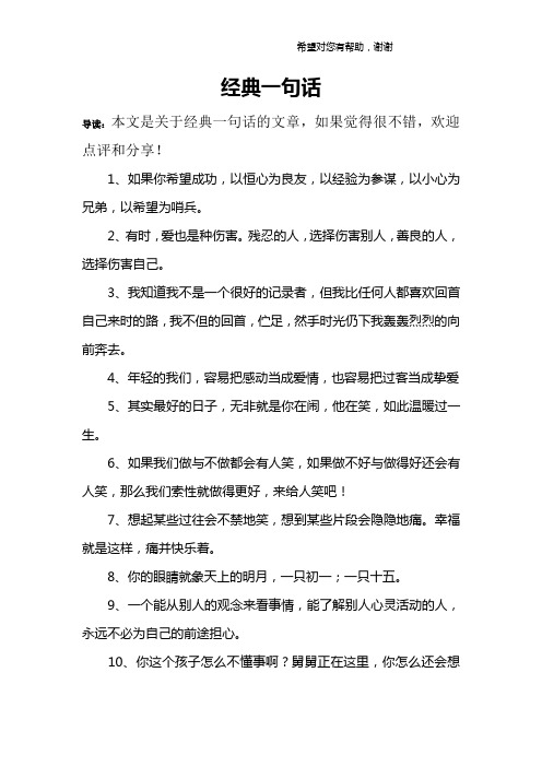 1,如果你希望成功,以恒心为良友,以经验为参谋,以小心为兄弟,以希望