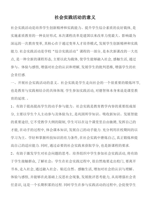 社会实践活动的意义 社会实践活动是培养学生创新精神和实践能力,提升