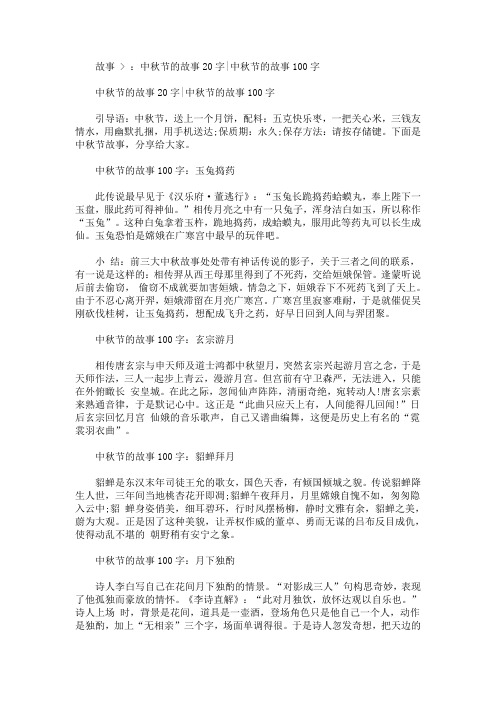故事> :中秋节的故事20字|中秋节的故事100字 中秋节的故事20字|中秋
