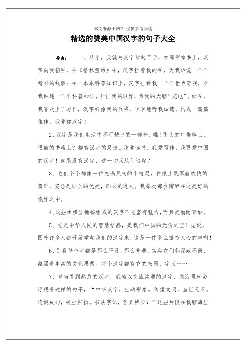精选的赞美中国汉字的句子大全 导读:1,从小,我就与汉字拉起了手,在那