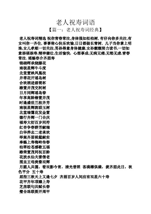 老人祝寿词语 【篇一:老人祝寿词经典】 老人祝寿词精选祝你青春常注