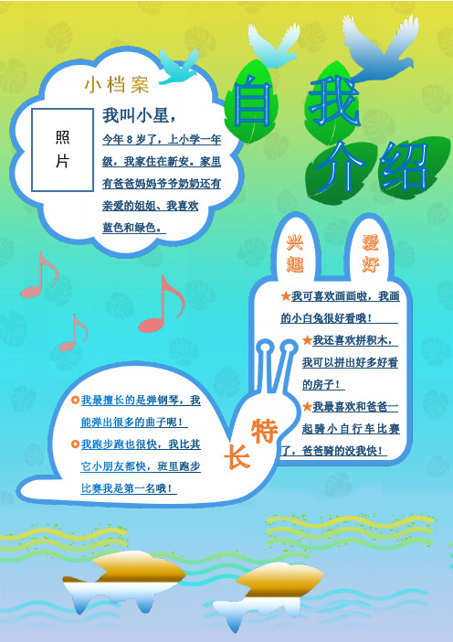 小档案 我叫小星, 照片 今年 8 岁了,上小学一年 级,我家住在新安.
