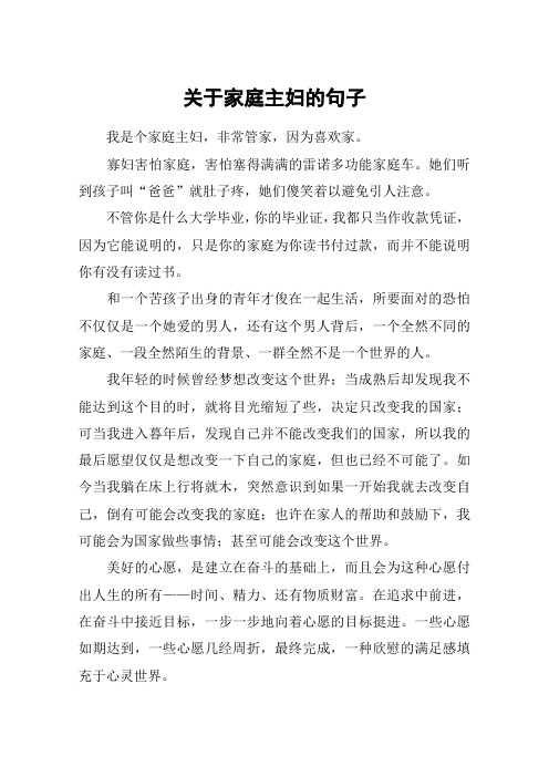 写家庭主妇心声的句子 - 百度文库