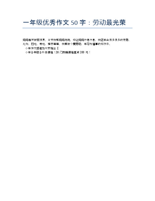 一年級優秀作文50字:勞動最光榮 媽媽每天做飯很累,今天我幫媽媽洗碗