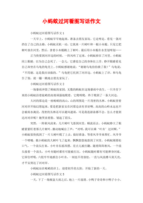 小蚂蚁过河看图写话作文 小蚂蚁过河看图写话作文1 一天早上,小蚂蚁早