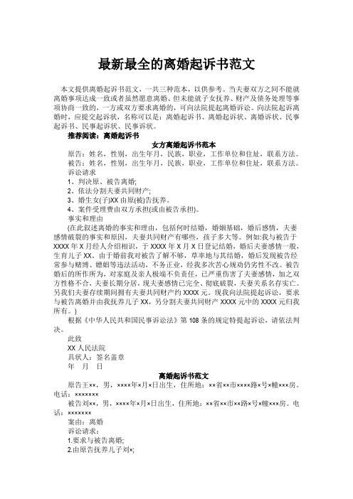 本文提供離婚起訴書範文,一共三種範本,以供參考.