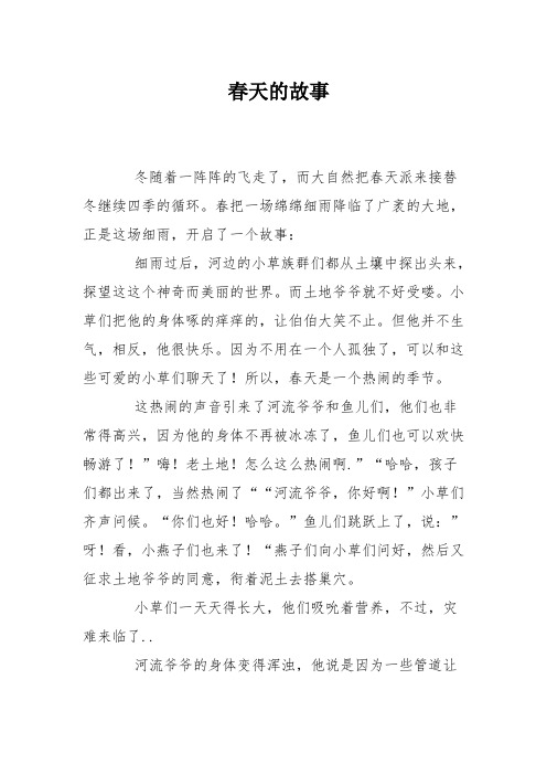 春天的故事 冬随着一阵阵的飞走了,而大自然把春天派来接替冬继续四季