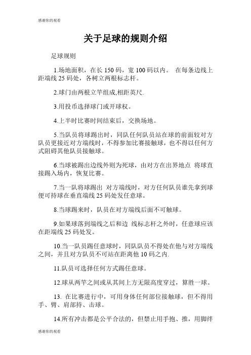 足球规则 1.场地面积,在长150码,宽100码以内.