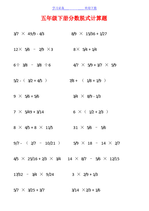 五年级下册分数脱式计算题 3/7×49/9 - 4/38/9×15/36   1/27 12×5