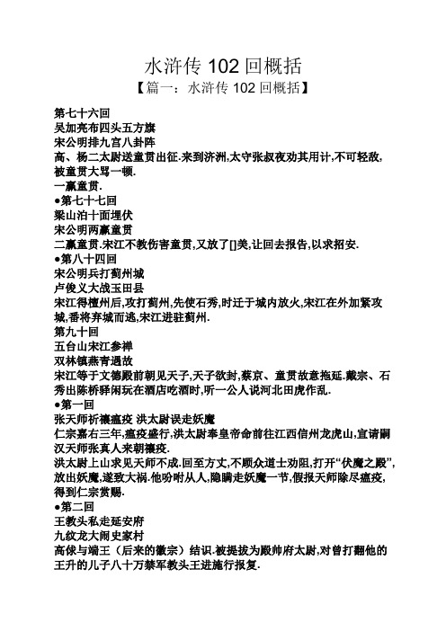 水浒传102回概括 【篇一:水浒传102回概括】 第七十六回 吴加亮布四头