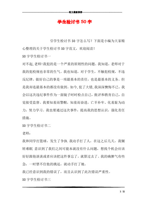 下面是小编为大家精心整理的关于学生检讨书50字范文,欢迎阅读!