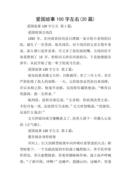 爱国故事100字左右(20篇) 爱国故事100字左右 第1篇: 爱国将领吉鸿昌