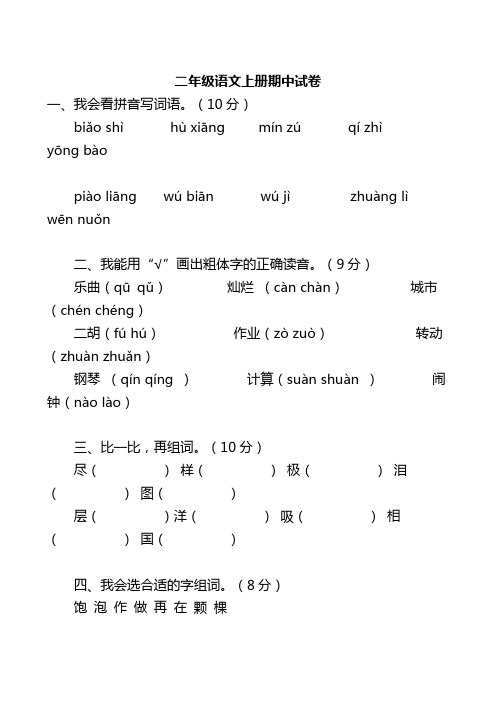 二年級語文上冊期中試卷 一,我會看拼音寫詞語.