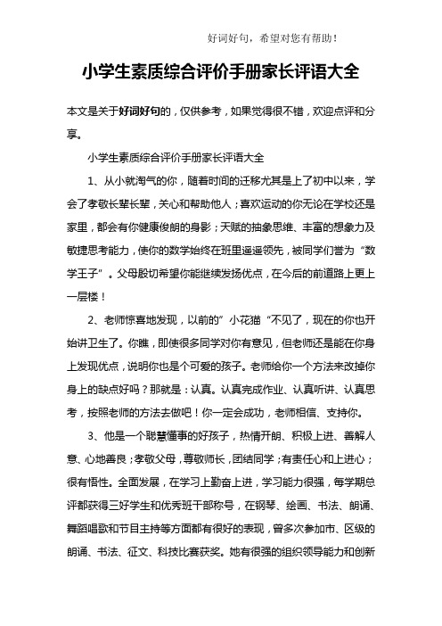 小學生素質綜合評價手冊家長評語大全1,從小就淘氣的你,隨著時間的