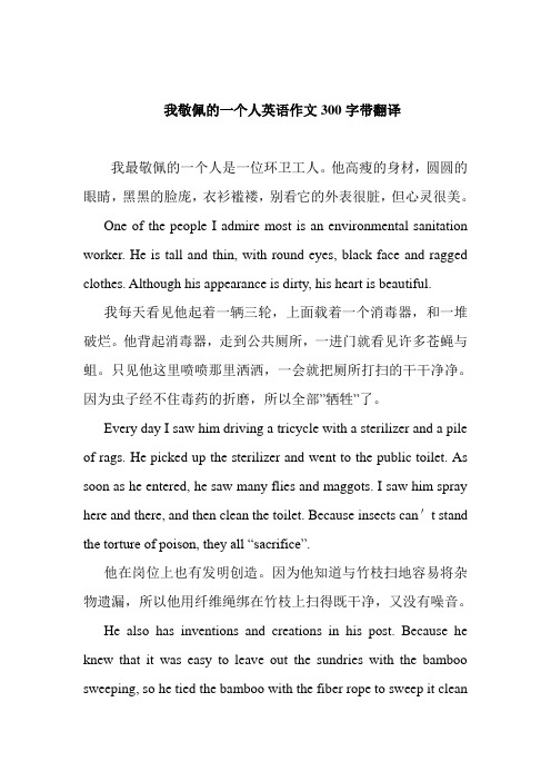 我敬佩的一個人英語作文300字帶翻譯 我最敬佩的一個人是一位環衛工人