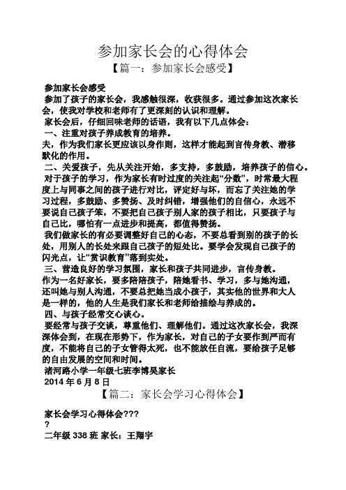 參加家長會感受 參加了孩子的家長會,我感觸很深,收穫很多