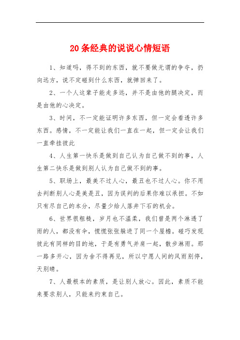 20条经典的说说心情短语 1,知道吗,得不到的东西,就不要做无谓的争夺