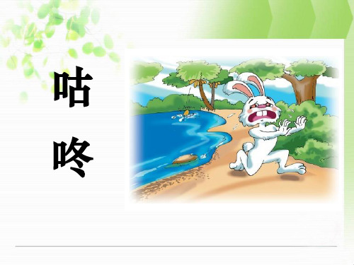 咕咚来了的故事 - 百度文库