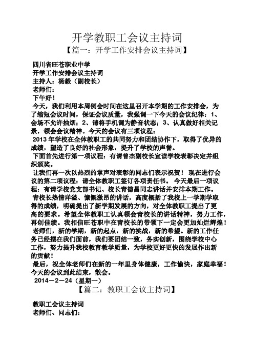 开学教职工会议主持词【篇一:开学工作安排会议主持词 四川省旺苍