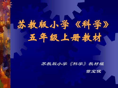 苏教版小学《科学 五年级上册教材 苏教版小学《科学》教材组