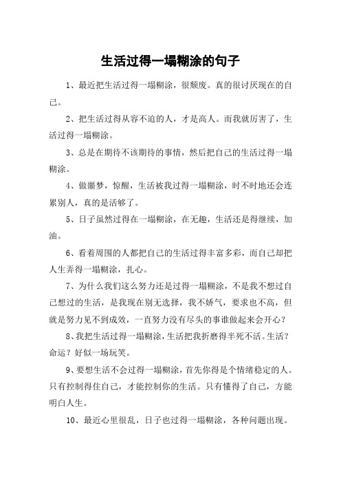 而我就厉害了,生活过得一塌糊涂.