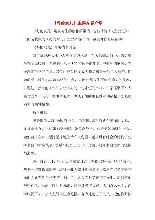 《海的女儿》主要内容介绍 该作讲述海公主小人鱼为了追求到一个鹊哪