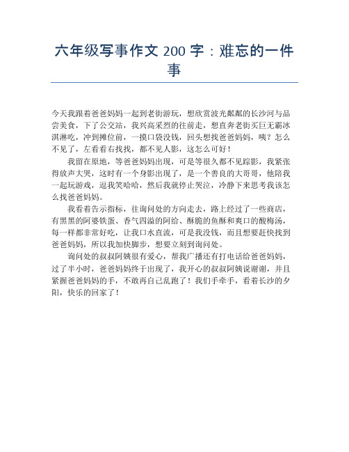 六年级写事作文200字:难忘的一件事 今天我跟着爸爸妈妈一起到老街