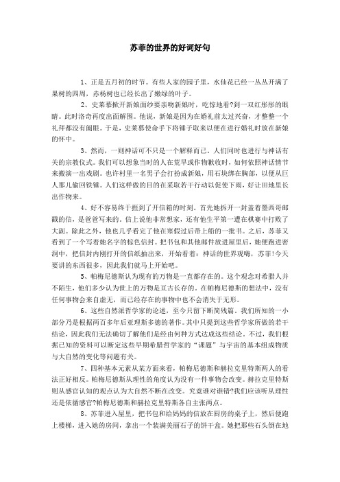 苏菲的世界的好词好句 1,正是五月初的时节.