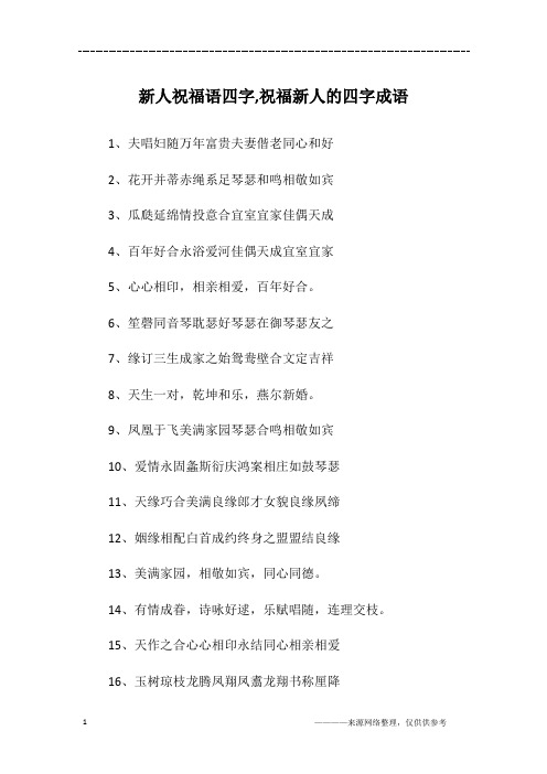 1,夫唱妇随万年富贵夫妻偕老同心和好2,花开并蒂赤绳系足琴瑟和鸣相敬