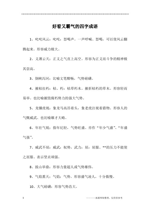 形容为正义而斗争的精神极其崇高.3,倒峡泻河:比喻文笔酣畅,气势磅礴.