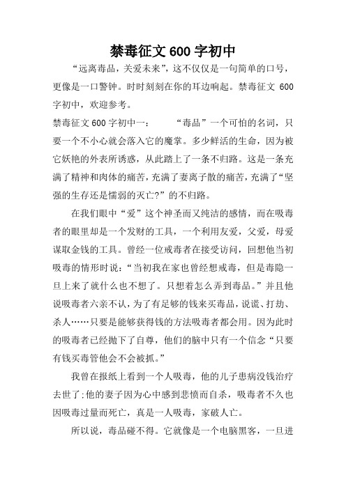 禁毒征文600字初中一:"毒品"一个可怕的名词,只要一个