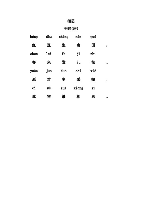 相思拼音版古詩 - 百度文庫