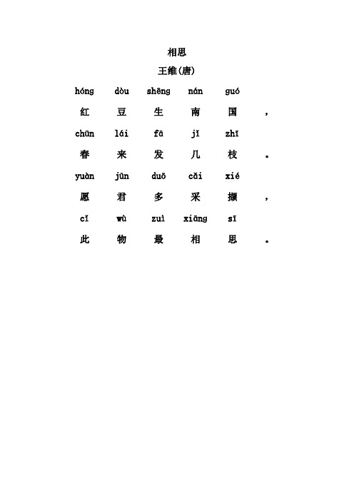 相思 王维(唐) hónɡ|dòu|shēnɡ|nán|ɡuó|红|豆|生|南|国