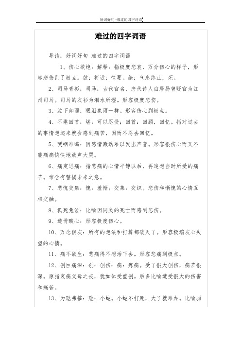 1,伤心欲绝:解释:指极度悲哀,万分伤心的样子,形容悲伤到了极点