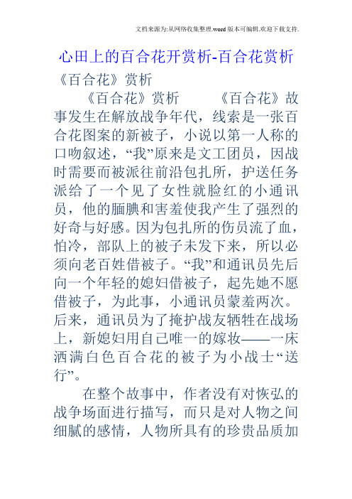 心田上的百合花开赏析-百合花赏析 《百合花》赏析 《百合花》赏析