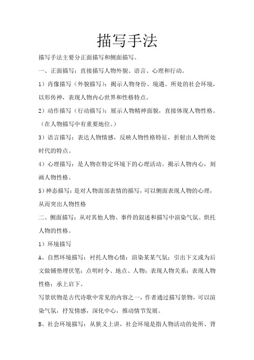 描写手法 描写手法主要分正面描写和侧面描写.