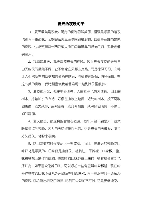 1,夏天最美是夜晚.