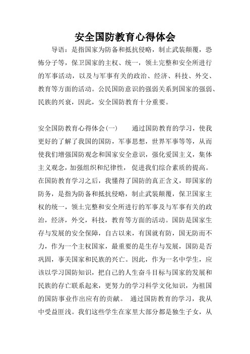 安全國防教育心得體會 導語:是指國家為防備和抵抗侵略,制止武裝顛覆