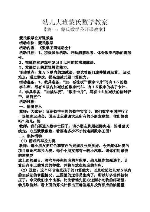 幼儿大班蒙氏数学教案 【篇一:蒙氏数学公开课教案】 蒙氏数学公开课