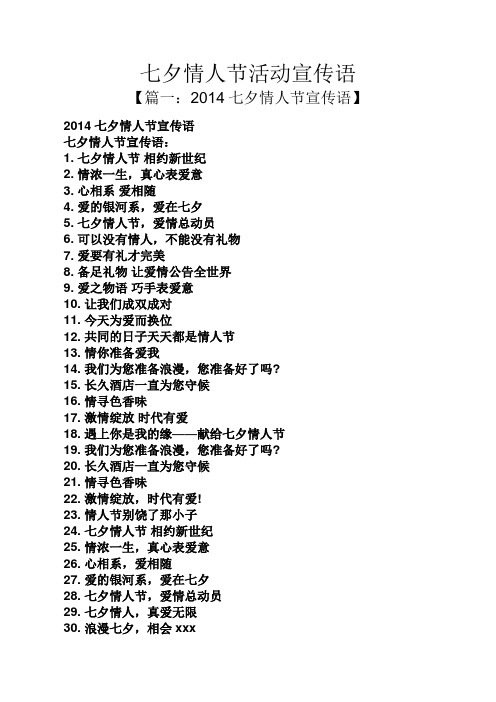 【篇一:2014七夕情人节宣传语】 2014七夕情人节宣传语 七夕情人节