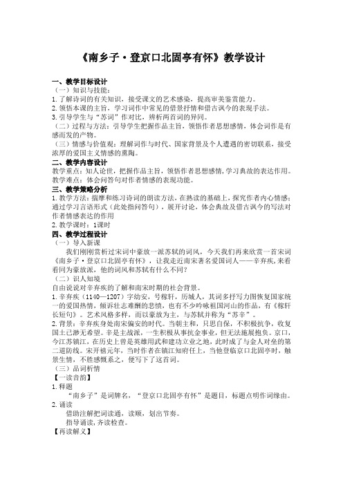 2.領悟本課的主旨,學習詞作中常見的借景抒情和借古諷今的表現手法.