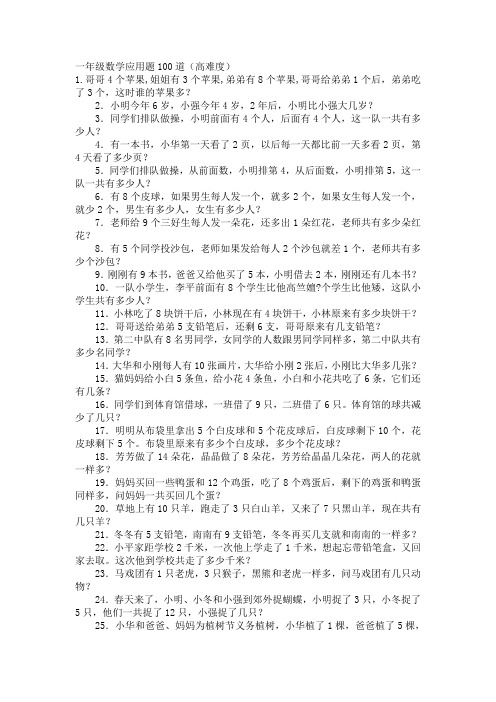 一年级数学应用题100道(高难度) 1.