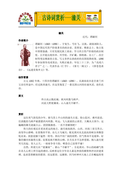 潼关 近代:谭嗣同 作者简介 谭嗣同(1865—1898),字复生,号壮飞,汉族